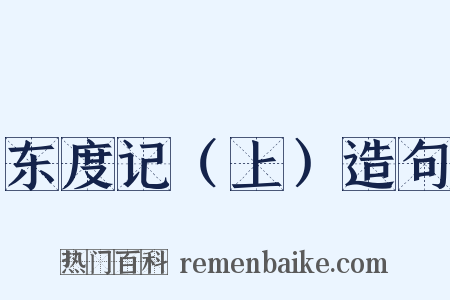 东度记（上）造句是什么意思的图片